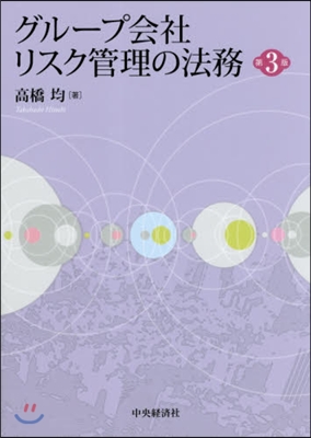 グル-プ會社リスク管理の法務 第3版