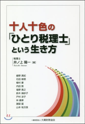 十人十色の「ひとり稅理士」という生き方