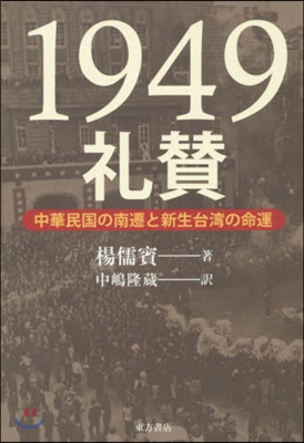 1949禮讚 中華民國の南遷と新生台灣の命運 