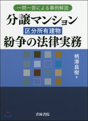 分讓マンション(區分所有建物)紛爭の法律