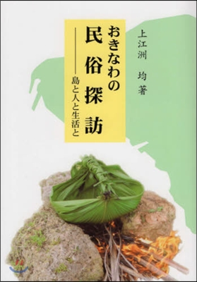 おきなわの民俗探訪 島と人と生活と