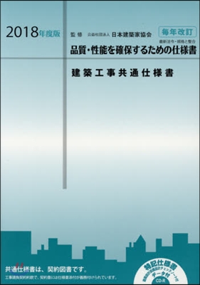 ’18 建築工事共通仕樣書