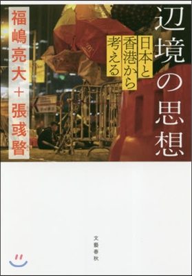 邊境の思想 日本と香港から考える