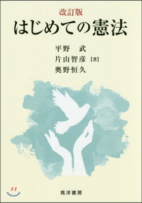 はじめての憲法 改訂版