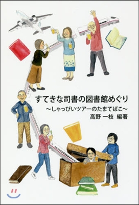 すてきな司書の圖書館めぐり~しゃっぴいツ