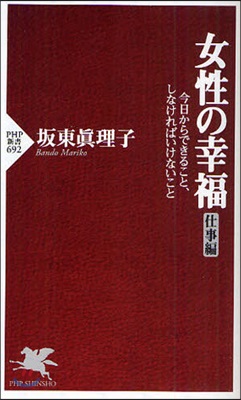 女性の幸福 今日からできること,しなければいけないこと 仕事編