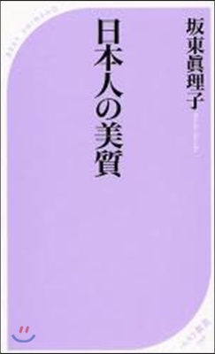 日本人の美質