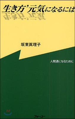 生き方’元氣になるには