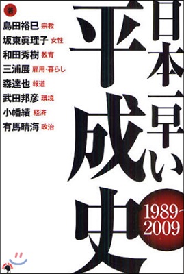 日本一早い平成史 1989~2009