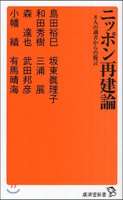 ニッポン再建論 8人の識者からの提言