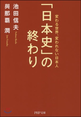 「日本史」の終わり 變わる世界,變われな