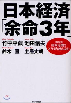 日本經濟「余命3年」 〈徹底討論〉財政危機をどう?り越えるか