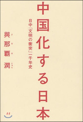 中國化する日本 日中「文明の衝突」一千年史