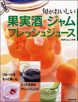 旬がおいしい果實酒.ジャム.フレッシュジュ-ス フル-ツをもっと樂しむ,とっておきのアレンジレシピ