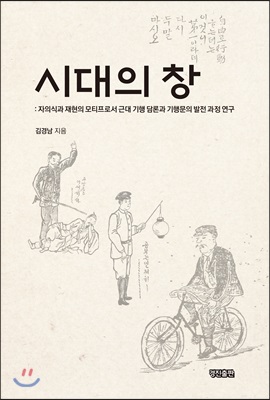 시대의 창