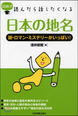 日本の地名 謎.ロマン.ミステリ-がいっぱい!