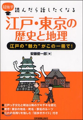 江戶.東京の歷史と地理 江戶の“魅力”がこの一冊で!