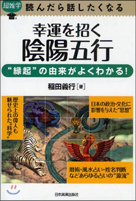 幸運を招く陰陽五行 “緣起”の由來がよくわかる!