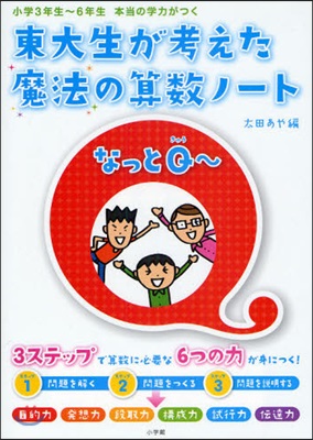 東大生が考えた魔法の算數ノ-トなっとQ~ 小學3年生~6年生 本當の學力がつく