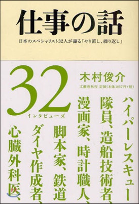 仕事の話 日本のスペシャリスト32人が語る「やり直し,繰り返し」