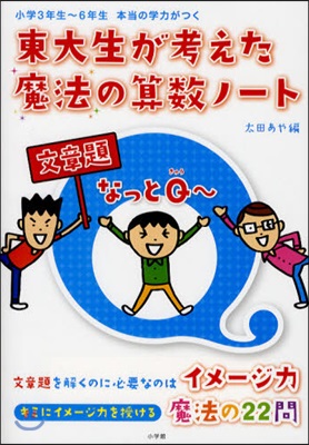 東大生が考えた魔法の算數ノ-ト文章題なっとQ~ 小學3年生~6年生 本當の學力がつく