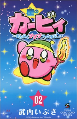 星のカ-ビィ まんぷくプププファンタジ-  2