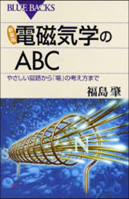 電磁氣學のABC やさしい回路から「場」の考え方まで