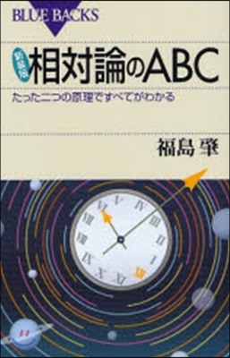 相對論のABC たった二つの原理ですべてがわかる