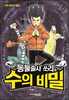 동물술사 쏘리와 수의 비밀