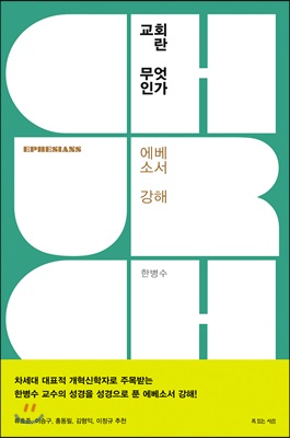 교회란 무엇인가 : 에베소서 강해