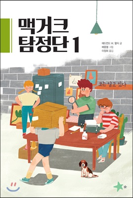 맥거크 탐정단 1 : 코는 알고 있다