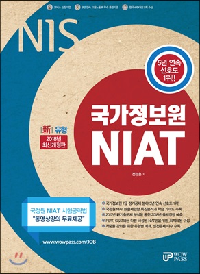 2018 NIS 국가정보원 NIAT