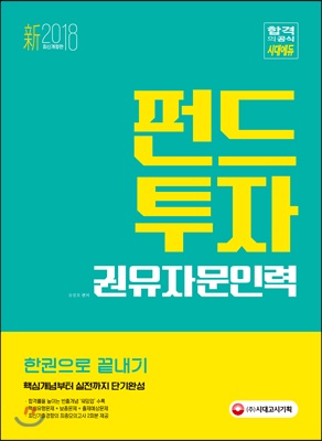 新 2018 펀드투자권유자문인력 한권으로 끝내기