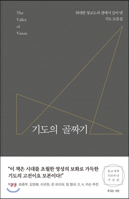 기도의 골짜기