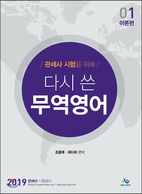 2018 관세사 시험을 위해 다시 쓴 무역영어 1 : 이론편