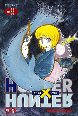 HUNTERxHUNTER 헌터 헌터 신장판 33