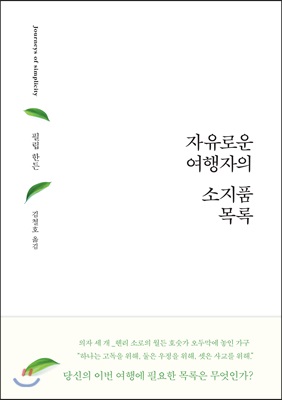 자유로운 여행자의 소지품 목록