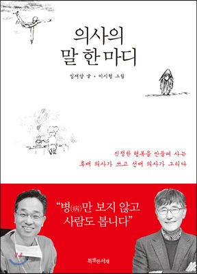 의사의 말 한마디