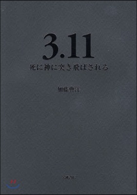 3.11死に神に突き飛ばされる