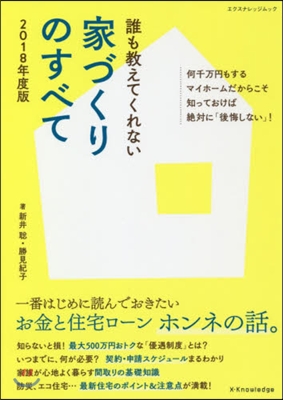 誰も敎えてくれない家づくりのすべて 2018年度版