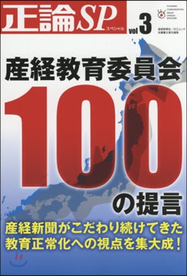 正論SP   3 産經敎育委員會100の