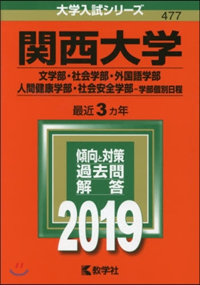 關西大學 文學部.社會學部.外國語學部.人間健康學部.社會安全學部 學部個別日程 2019年版