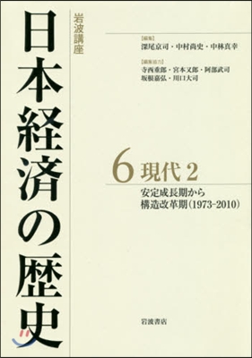 岩波講座 日本經濟の歷史   6