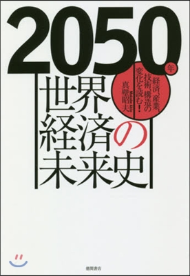 2050年 世界經濟の未來史