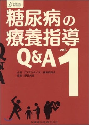 糖尿病の療養指導Q&amp;A   1