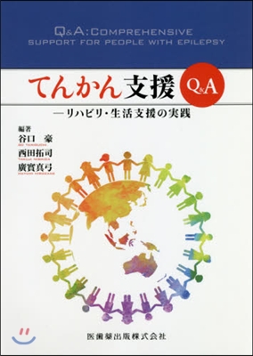 てんかん支援Q&amp;A リハビリ.生活支援の