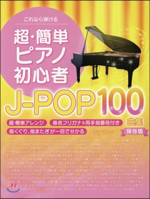 樂譜 超.簡單ピアノ初心者 J－POP