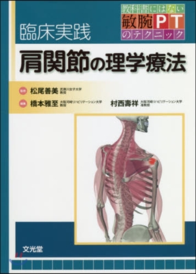 臨床實踐肩關節の理學療法