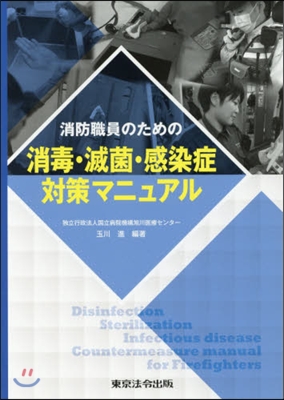 消防職員のための消毒.滅菌.感染症對策マ