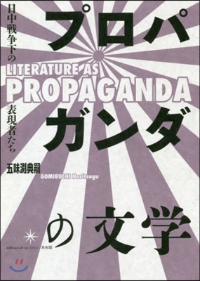 プロパガンダの文學 日中戰爭下の表現者た